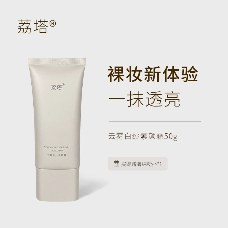 荔塔素颜霜提亮肤色自然美颜轻薄养肤保湿懒人裸妆遮瑕女正品50g