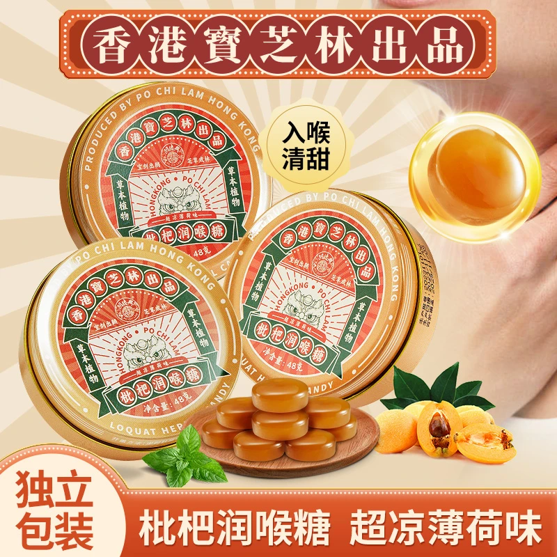 【香港宝芝林】枇杷润喉糖薄荷琵琶含片教师主播零食糖果铁盒正品