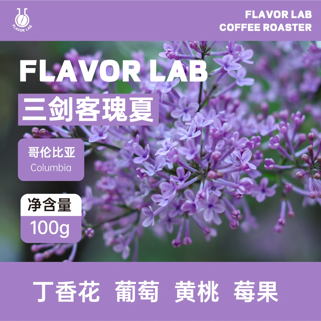 三剑客瑰夏-浅度烘焙-2023年COE第一名丁香花葡萄黄桃莓果