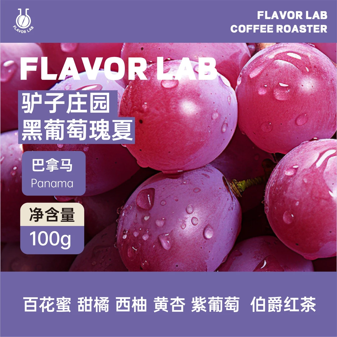 驴子庄园黑葡萄-浅度烘焙-百花蜜甜橘西柚伯爵红茶阿拉比卡咖啡豆