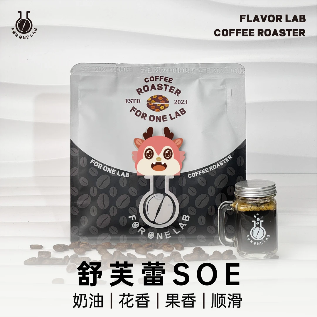 舒芙蕾SOE-中浅烘焙-奶油花香果香顺滑阿拉比卡豆