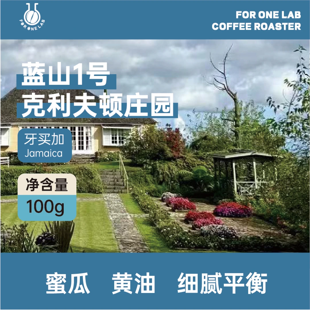 蓝山一号-中度烘焙-蜜瓜黄油细腻平衡风味咖啡豆