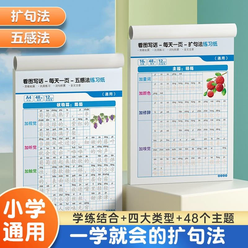 扩句法五感法写作文小学语文看图写话素材技巧方法训练纸 wjt