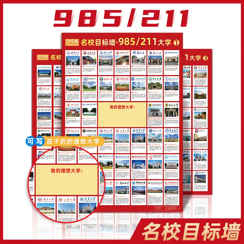 全国名校海报墙贴985/211高考激励目标墙贴纸重点大学全套4张wjt