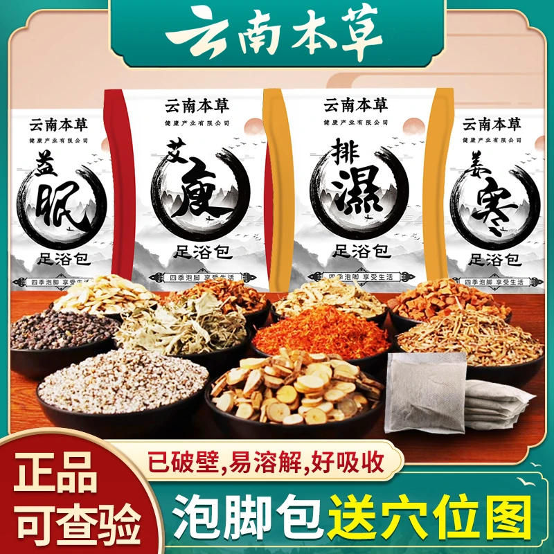 【送穴位图】云南本草泡脚包艾草生姜泡脚药包洗澡足浴粉体寒湿气