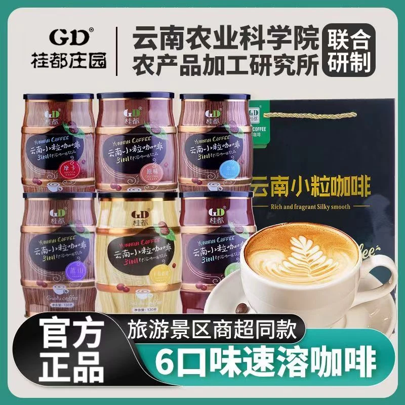 云南小粒咖啡农科院三合一速溶咖啡提醒神脑礼盒罐装咖啡景区同款