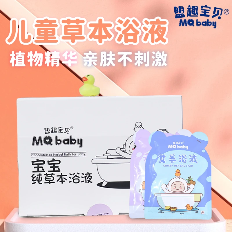 盟趣宝贝儿童草本艾姜浴液浓度高袋装沐浴包婴儿