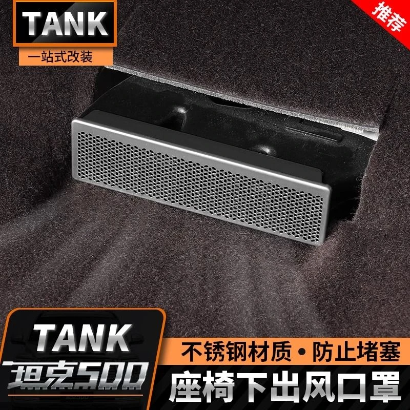TANK坦克500Hi4-T座椅下空调出风口保护罩防尘防护堵汽车配件改装