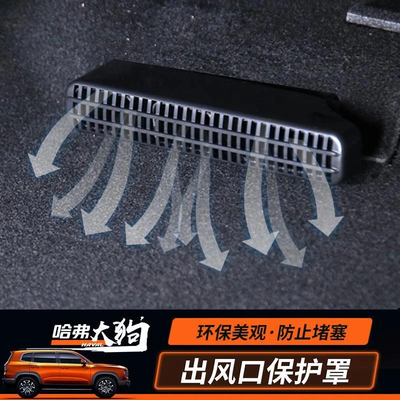 哈弗大狗座椅出风口保护罩改装大狗专用内饰装饰防尘罩防护罩配件