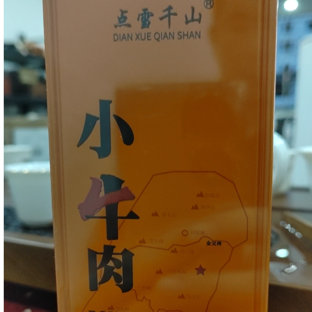 武夷岩茶点雪千山小牛肉一品鉴2泡装