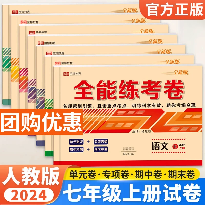 全能练考卷初中七八年级上下册测试卷全套同步练习册人教版卷子