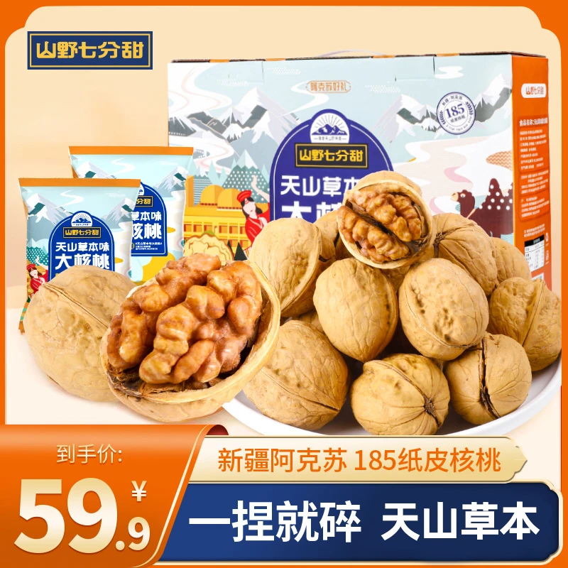 新疆阿克苏185纸皮核桃草本味1000g 坚果礼盒皮薄年货礼盒