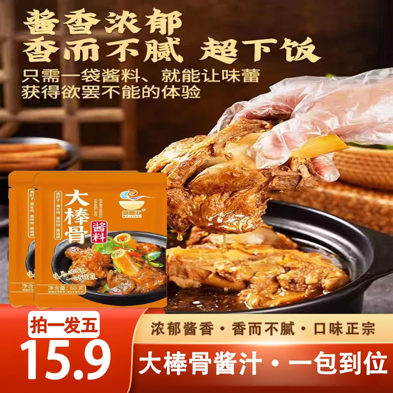味思汇【拍一发五/15.9】大棒骨酱汁·一包到位·酱香浓郁超美味下饭