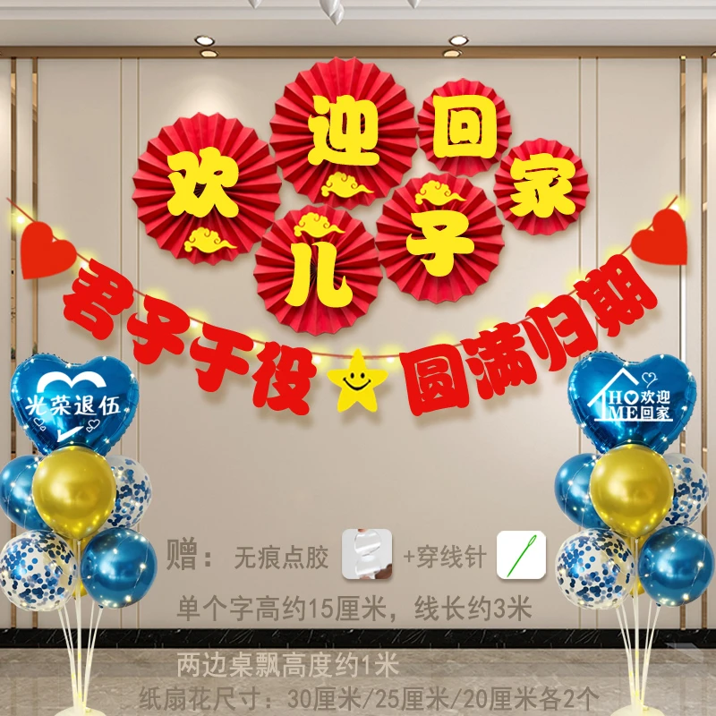 光荣退伍仪式感布置当兵退役欢迎接横幅气球家里客厅背景氛围装饰