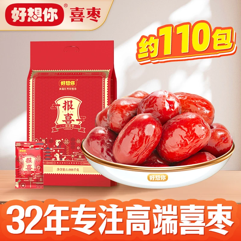 好想你喜枣报喜一级灰枣阿胶蜜枣无核煲汤粽子专用婚庆喜糖满月
