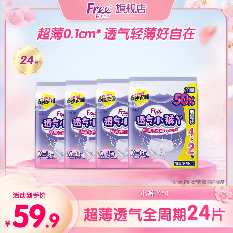 Free超薄透气小裤丫夜用卫生裤安睡裤大码女孩经期适用立体卫生巾