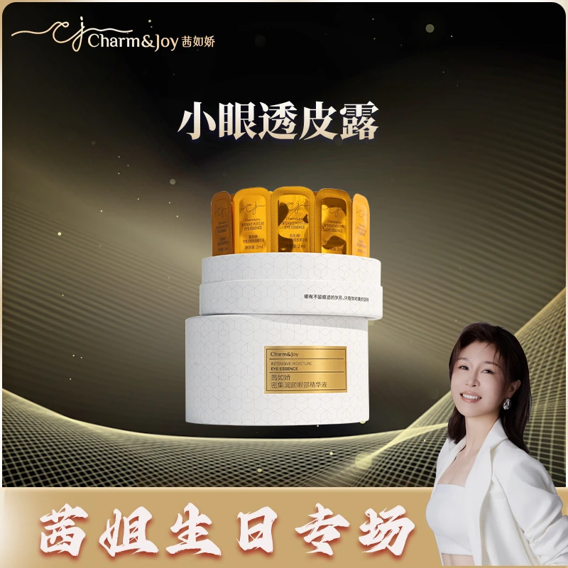 Y茜如娇密集润颜眼部精华液