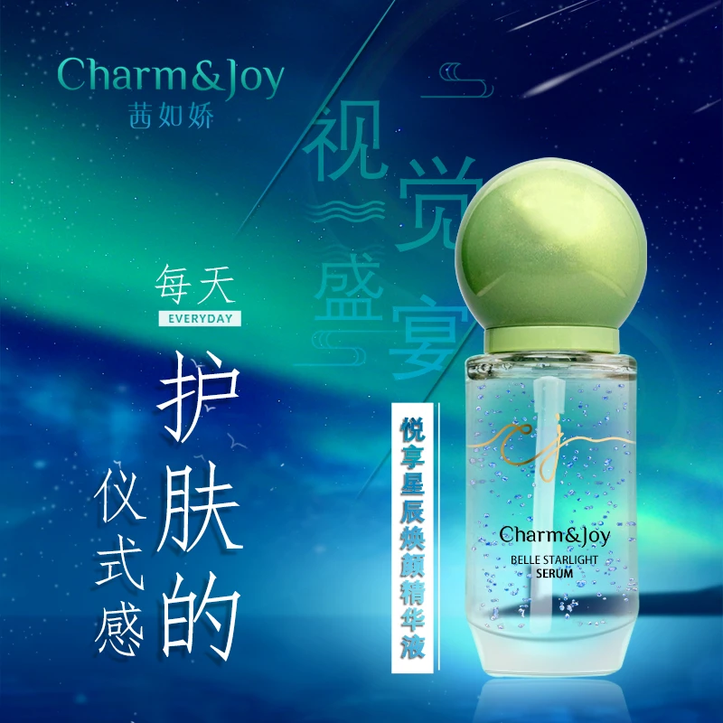Y茜如娇悦享星辰焕颜精华液