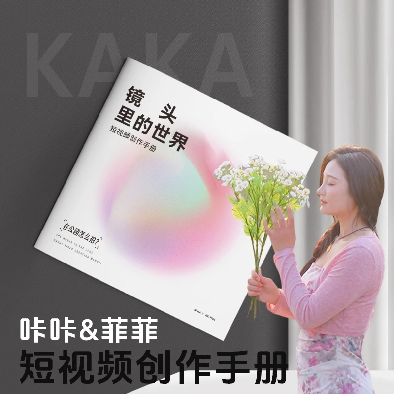 咔咔&菲菲短视频创作手册 定格分镜头记录本 手机拍摄教程