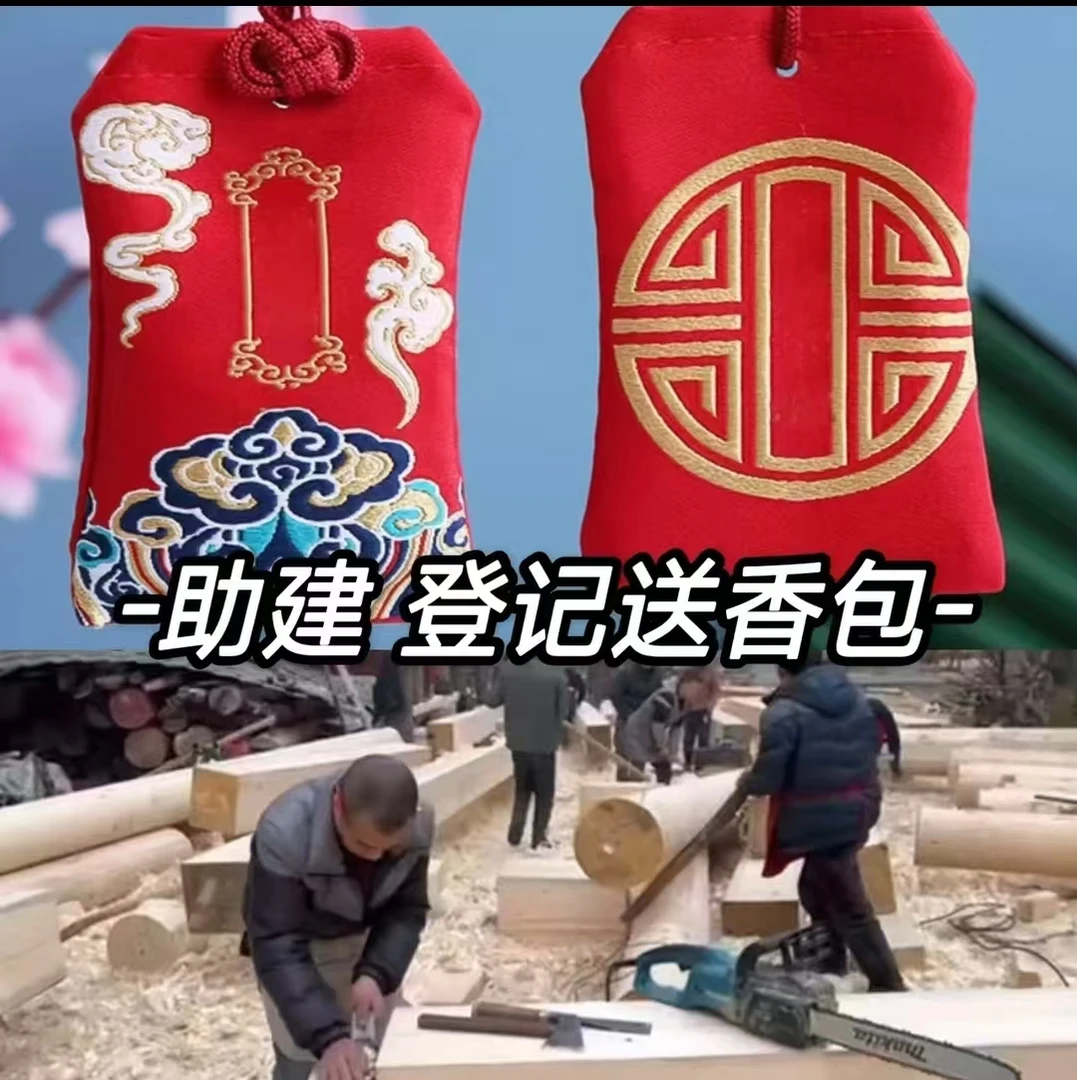 中国红-随喜结缘香包-助/建