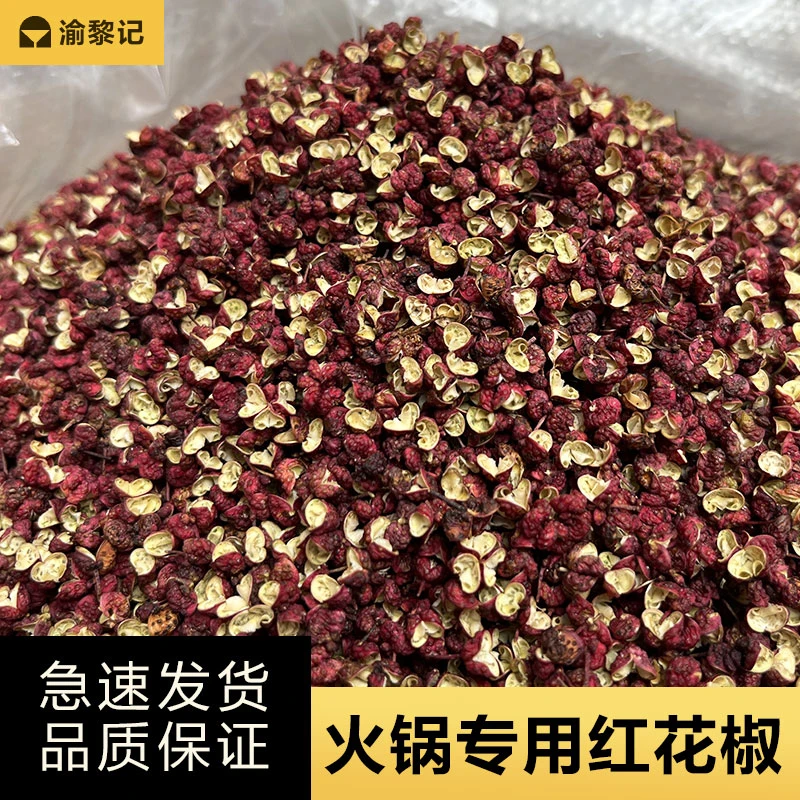 重庆火锅专用红花椒