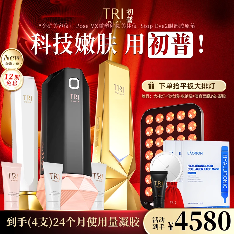 初普TriPollar金矿GOLD+POSE+胶原笔射频美容仪抗初老家用射频仪