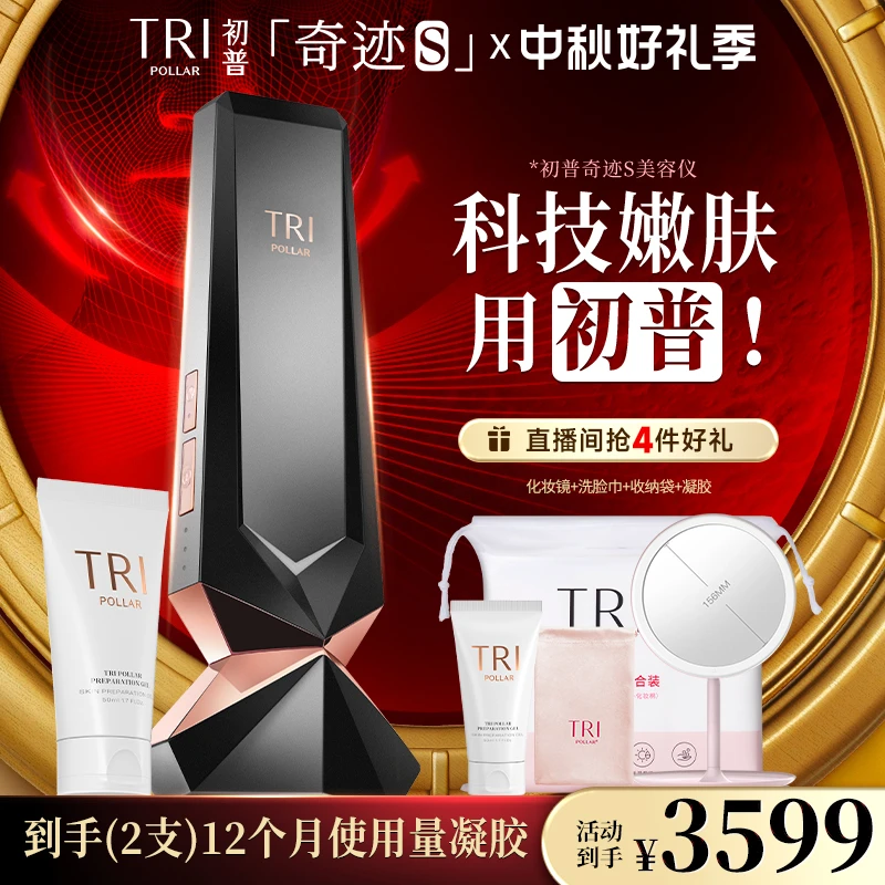 【奇迹S】初普TriPollar奇迹S美容仪紧致提拉抗初老嫩肤射频美容仪