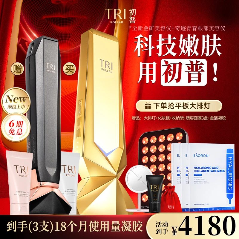 【年货节好物】初普TriPollar金矿GOLD射频脸部美容仪提拉紧致