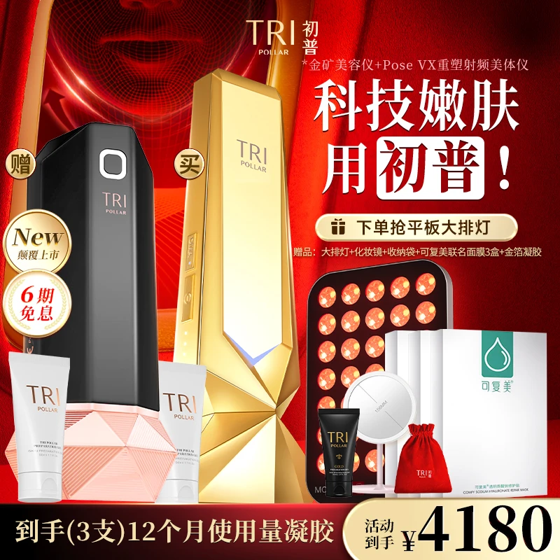 【组合搭配】初普TriPollar金矿GOLD+POSE身体射频美容仪抗初老家用
