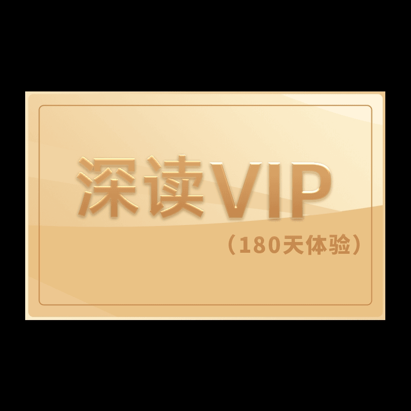 VIP深读180天