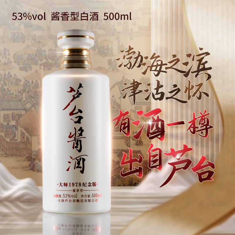 芦台春【酒水节】芦台酱酒酱香型大曲酱香白酒非遗酿造 53%Vol