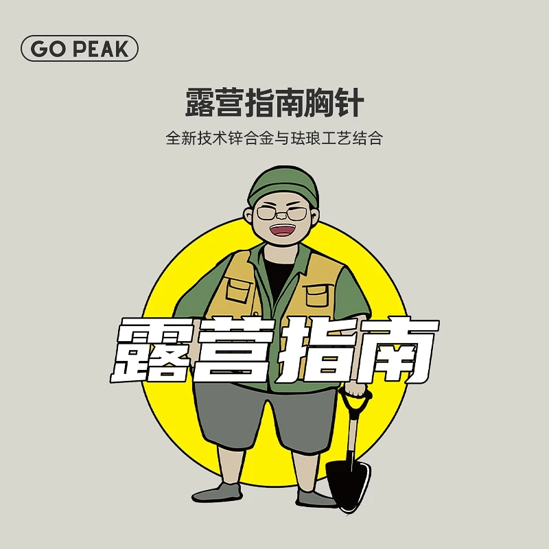 【非卖品】露营指南胸针