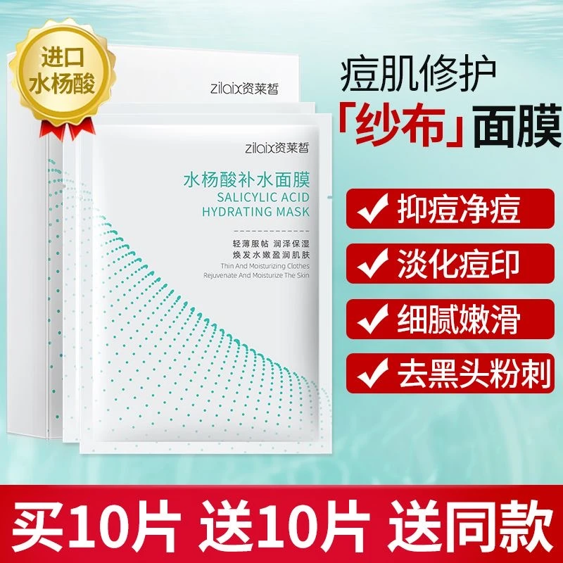 水杨酸面膜祛痘淡化痘印补水保湿收缩毛孔清洁去黑头粉刺男女专用