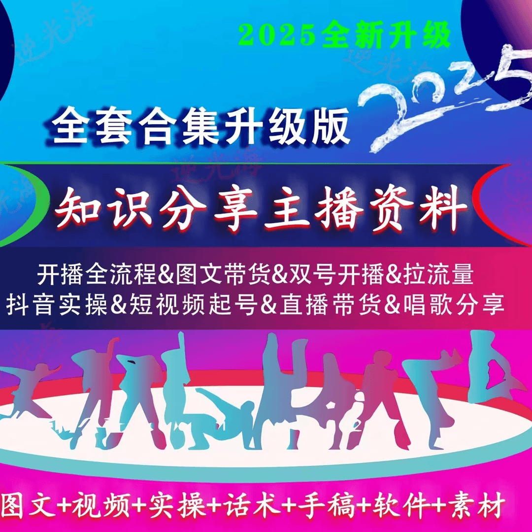 【老师推荐】新版2025主播学习资料