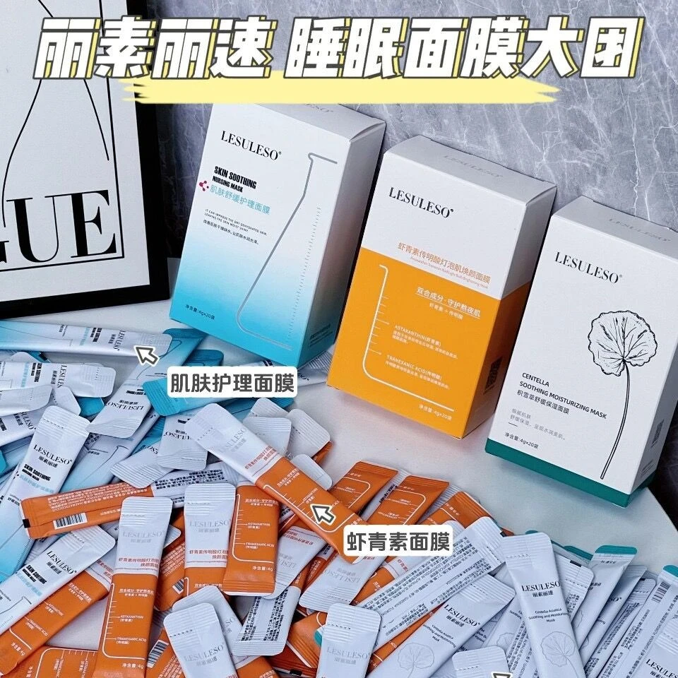 丽素丽速【1盒20条】积雪草舒缓虾青素免洗睡眠面膜补水保湿