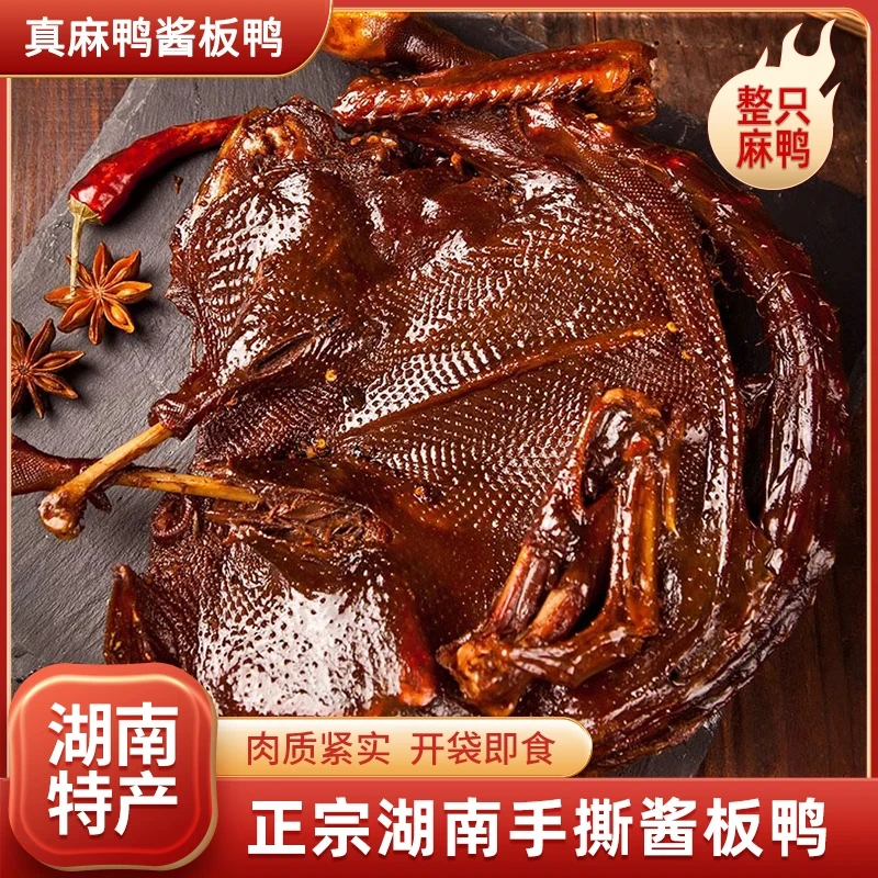 【湖南酱板鸭】正宗湖南手撕酱板鸭麻鸭香辣味268克/只*2只真空包装