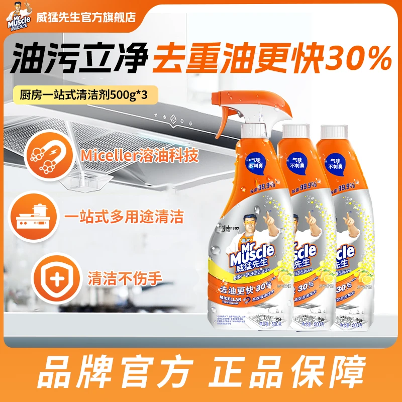 威猛先生厨房一站式油污清洁剂除垢去污清洁剂清新重油污净喷雾