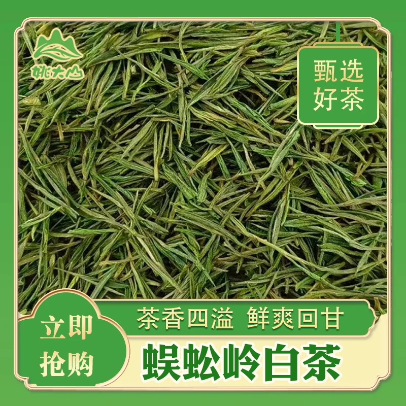 【姚大山】蜈蚣岭白茶 特级