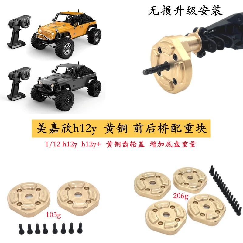 美嘉欣h12y1/12 H12Y+遥控车改装零配件黄铜前后桥配重块齿轮盖op