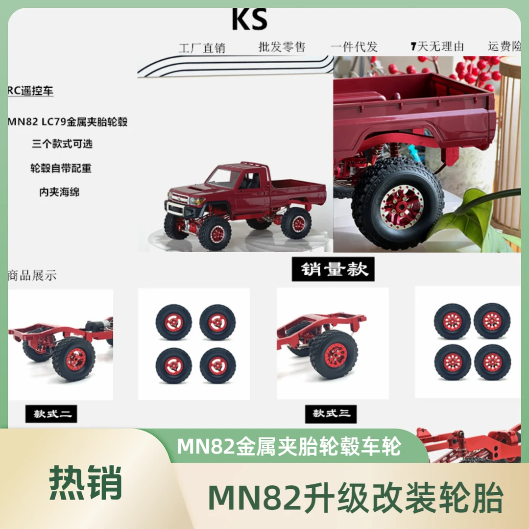 MN82s金属夹胎轮毂莽牛1/12 MN82 MN78 RC遥控车升级安装配件OP件