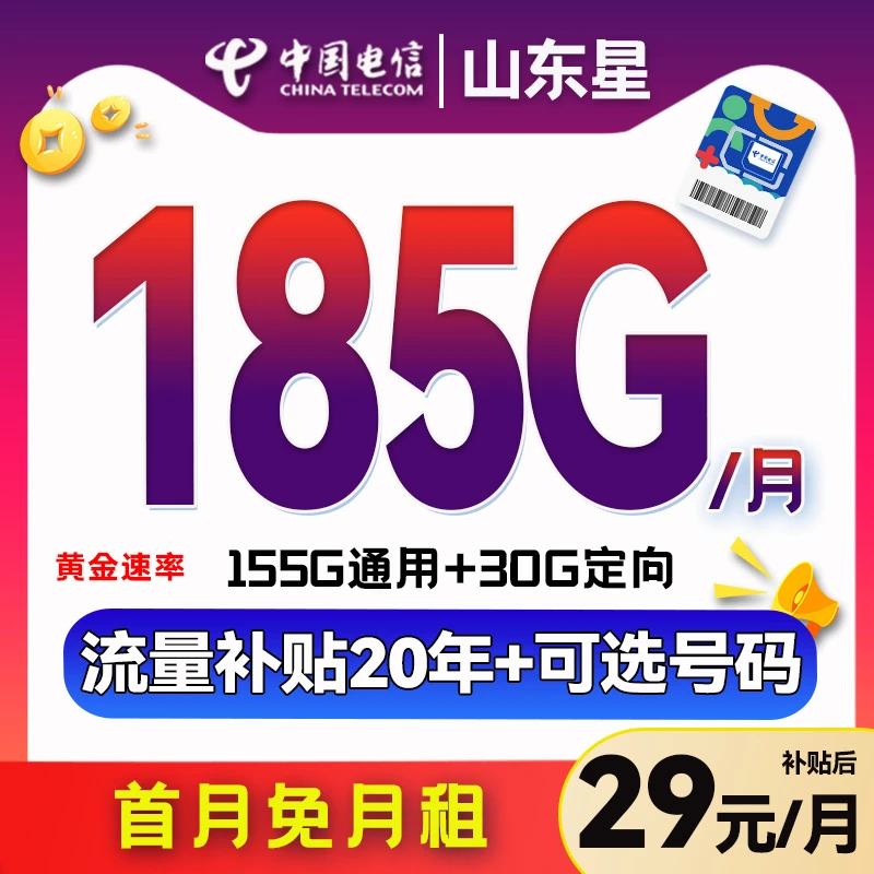 中国电信29元电话卡手机卡低月租全国通用高速5G大流量卡不限速