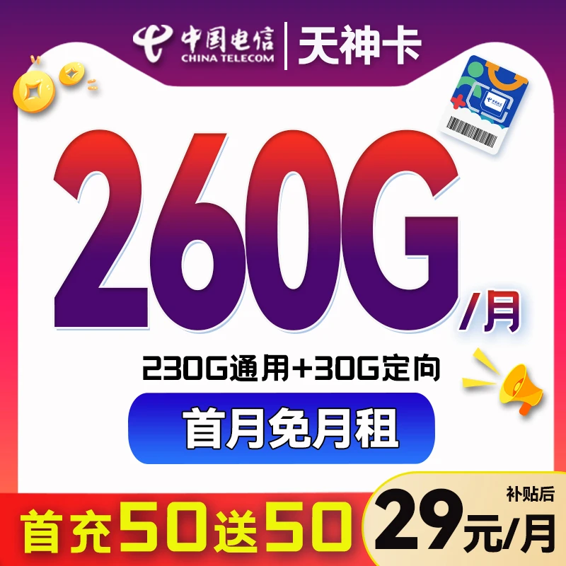 中国电信29元电话卡手机卡低月租全国通用高速5G大流量卡不限速