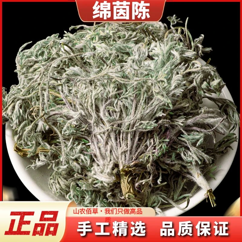 绵茵陈野生新货陈蒿草白蒿茵陈整颗干货散装250g500g包邮非金钱草