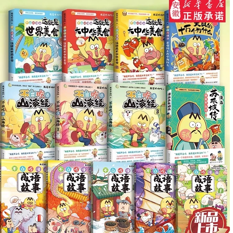 不白吃话山海经123不白吃系列全套美食历史漫画家我是不白吃正版