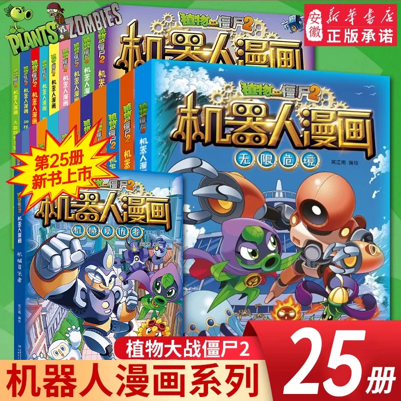 植物大战僵尸二2机器人漫画书全25册儿童科普百科全书小学生三四
