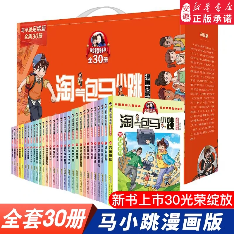 淘气包马小跳漫画升级版全套30册礼盒装全集正版杨红樱系列书三四