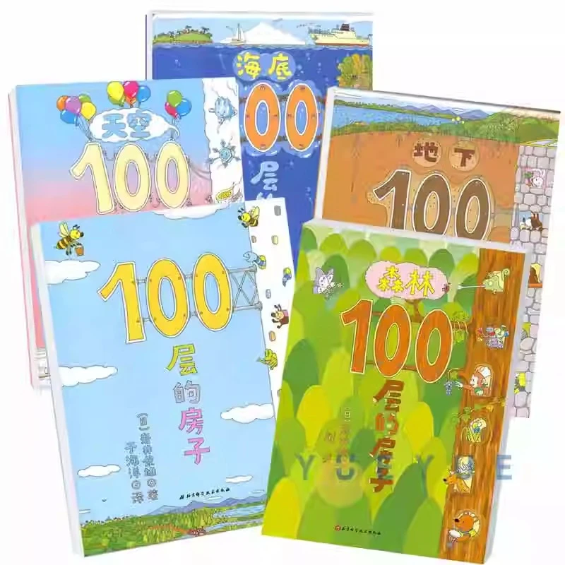 正版100层的房子绘本系列宝宝畅销本精装硬壳儿童一百层的房子