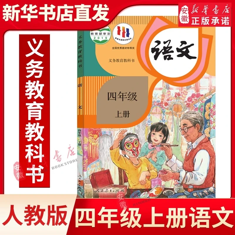 小学四年级上册语文书人教版教材教科书人民教育出版社新华书店发