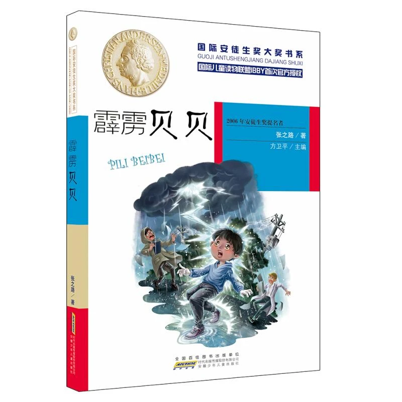 安少霹雳   张之路,方卫平 9787539779904 安