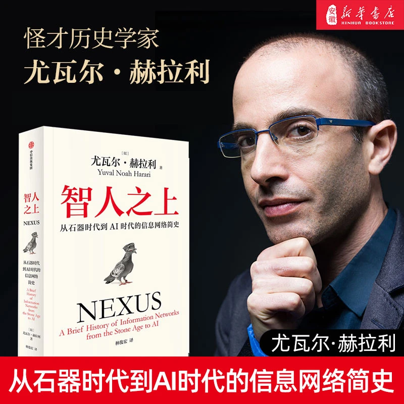智人之上 从石器时代到AI时代的信息网络简史 尤瓦尔赫拉利新著